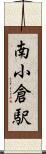 南小倉駅 Scroll