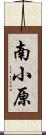 南小原 Scroll