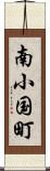 南小国町 Scroll