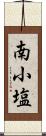 南小塩 Scroll
