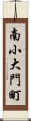 南小大門町 Scroll