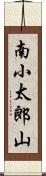 南小太郎山 Scroll