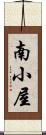南小屋 Scroll