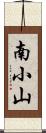 南小山 Scroll