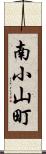 南小山町 Scroll