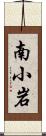 南小岩 Scroll