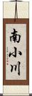 南小川 Scroll