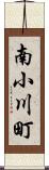 南小川町 Scroll