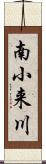 南小来川 Scroll
