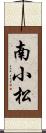 南小松 Scroll