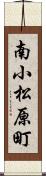 南小松原町 Scroll