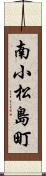 南小松島町 Scroll
