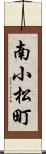南小松町 Scroll