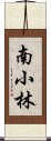 南小林 Scroll