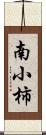 南小柿 Scroll