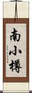 南小樽 Scroll