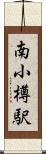 南小樽駅 Scroll
