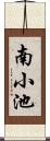 南小池 Scroll