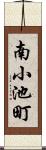 南小池町 Scroll