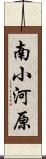 南小河原 Scroll