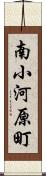 南小河原町 Scroll