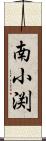 南小渕 Scroll