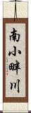 南小畔川 Scroll