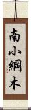 南小綱木 Scroll