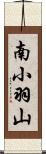 南小羽山 Scroll