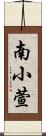 南小萱 Scroll