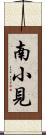 南小見 Scroll