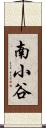南小谷 Scroll