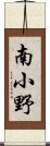 南小野 Scroll