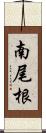南尾根 Scroll