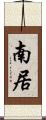 南居 Scroll