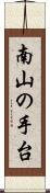 南山の手台 Scroll