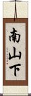 南山下 Scroll