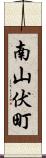 南山伏町 Scroll