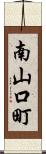 南山口町 Scroll