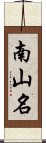 南山名 Scroll