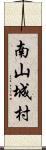 南山城村 Scroll