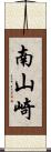 南山崎 Scroll