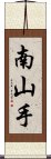 南山手 Scroll