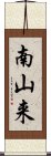 南山来 Scroll