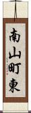 南山町東 Scroll