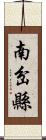 南岔縣 Scroll