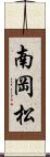 南岡松 Scroll