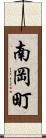 南岡町 Scroll