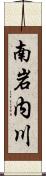 南岩内川 Scroll