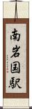 南岩国駅 Scroll